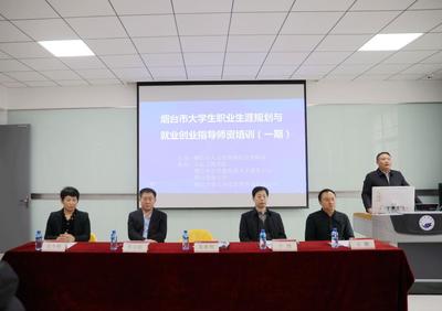 煙臺(tái)市大學(xué)生職業(yè)生涯規(guī)劃就業(yè)創(chuàng)業(yè)指導(dǎo)師資培訓(xùn)班順利開(kāi)班