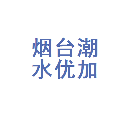 煙臺(tái)經(jīng)濟(jì)技術(shù)開(kāi)發(fā)區(qū)潮水優(yōu)加教育咨詢服務(wù)中心——專業(yè)教育咨詢服務(wù)的領(lǐng)航者