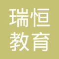 煙臺(tái)瑞恒教育咨詢服務(wù) 專業(yè)引領(lǐng)，助您成就更好未來(lái)